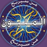 من سيربح المليون لعبة مجانا العاب المليون اون لاين