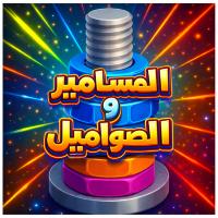 المسامير الصواميل العاب لعبة اون لاين