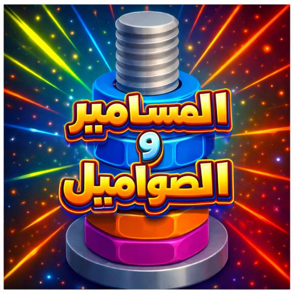 لعبة المسامير و الصواميل فرز الالوان